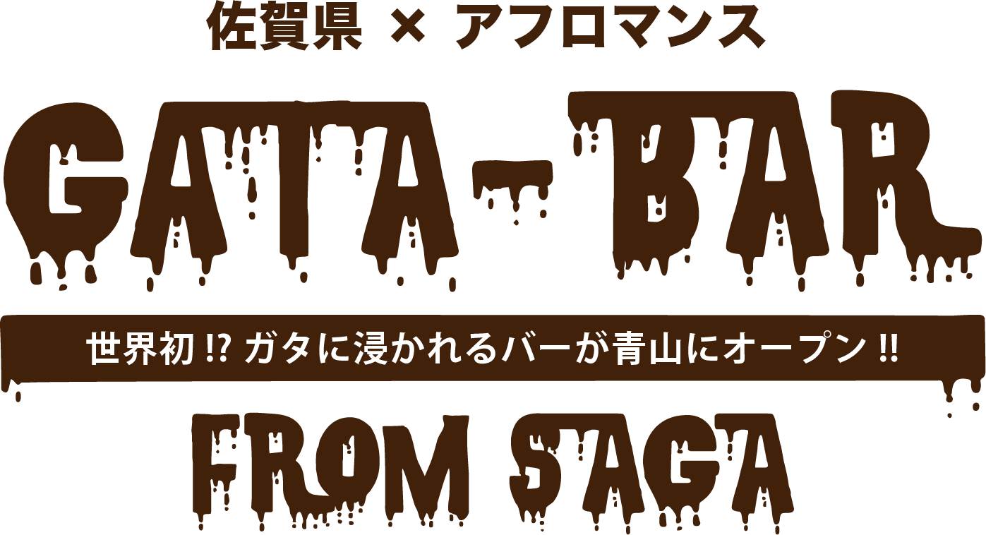 GATA-BAR（ガタバー）from SAGA